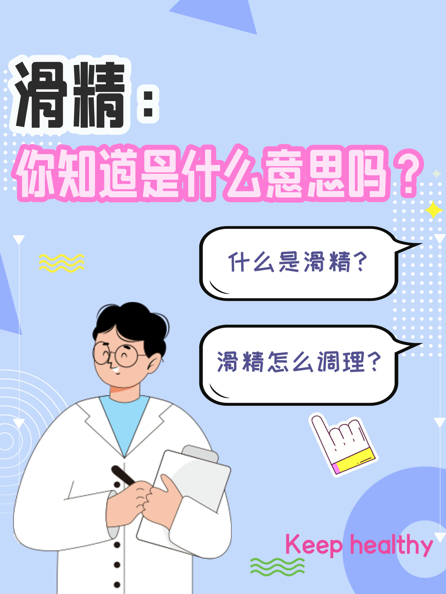 滑精:你知道是什么意思吗?