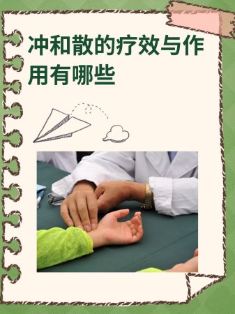 冲和散的疗效与作用有哪些