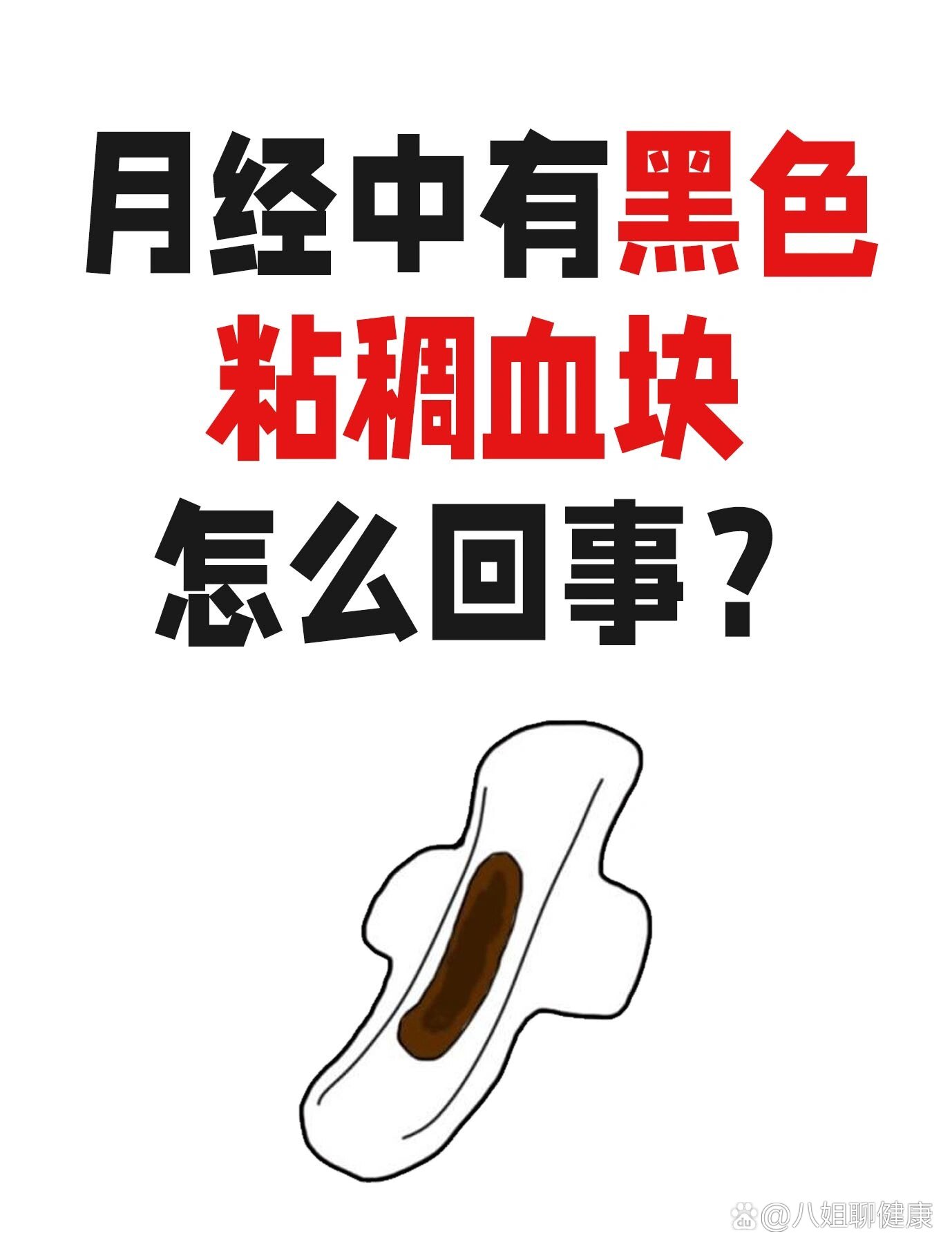 月经中有黑色粘稠血块怎么回事!
