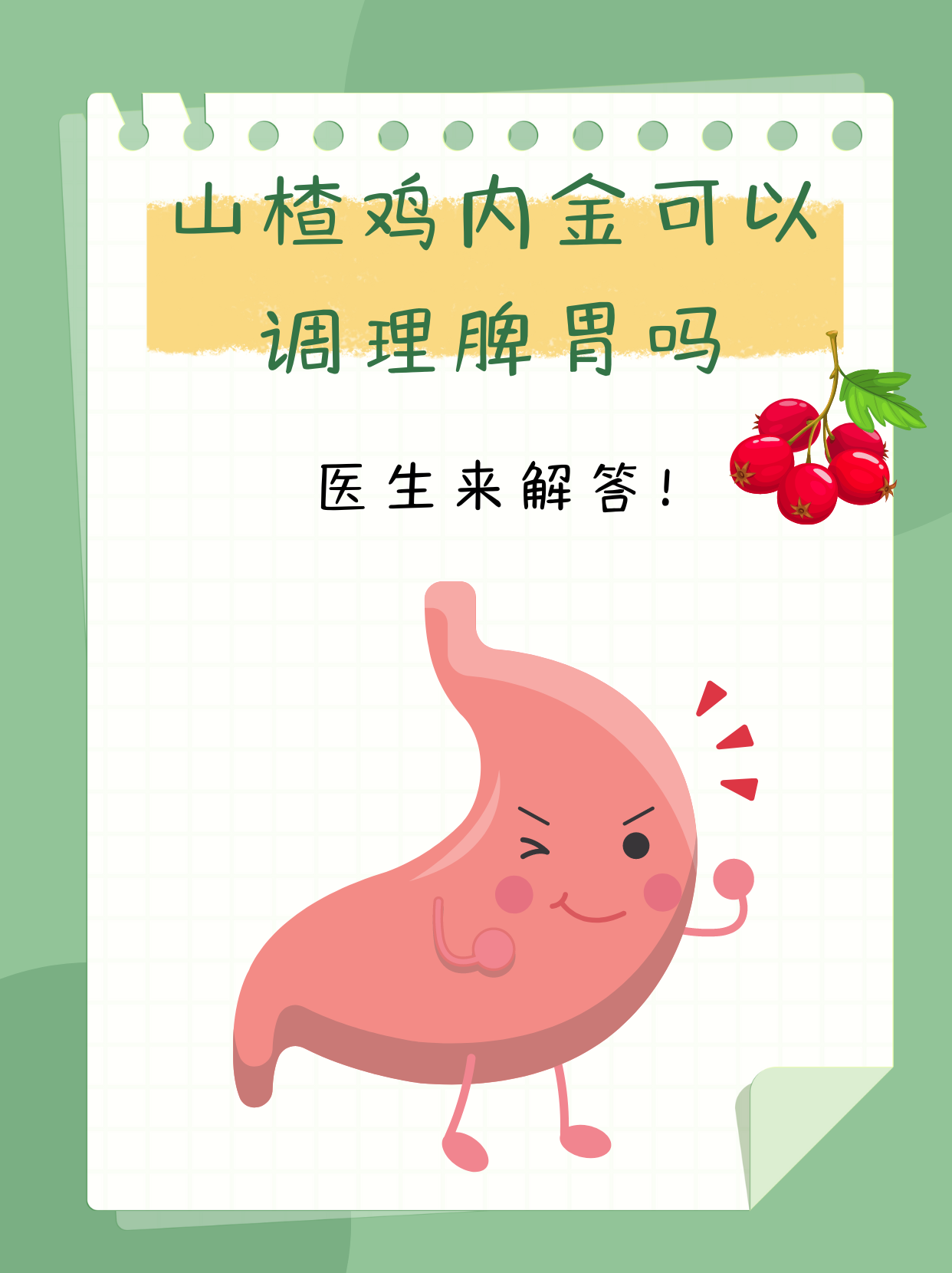 山楂鸡内金可以调理脾胃吗?医生来解答!