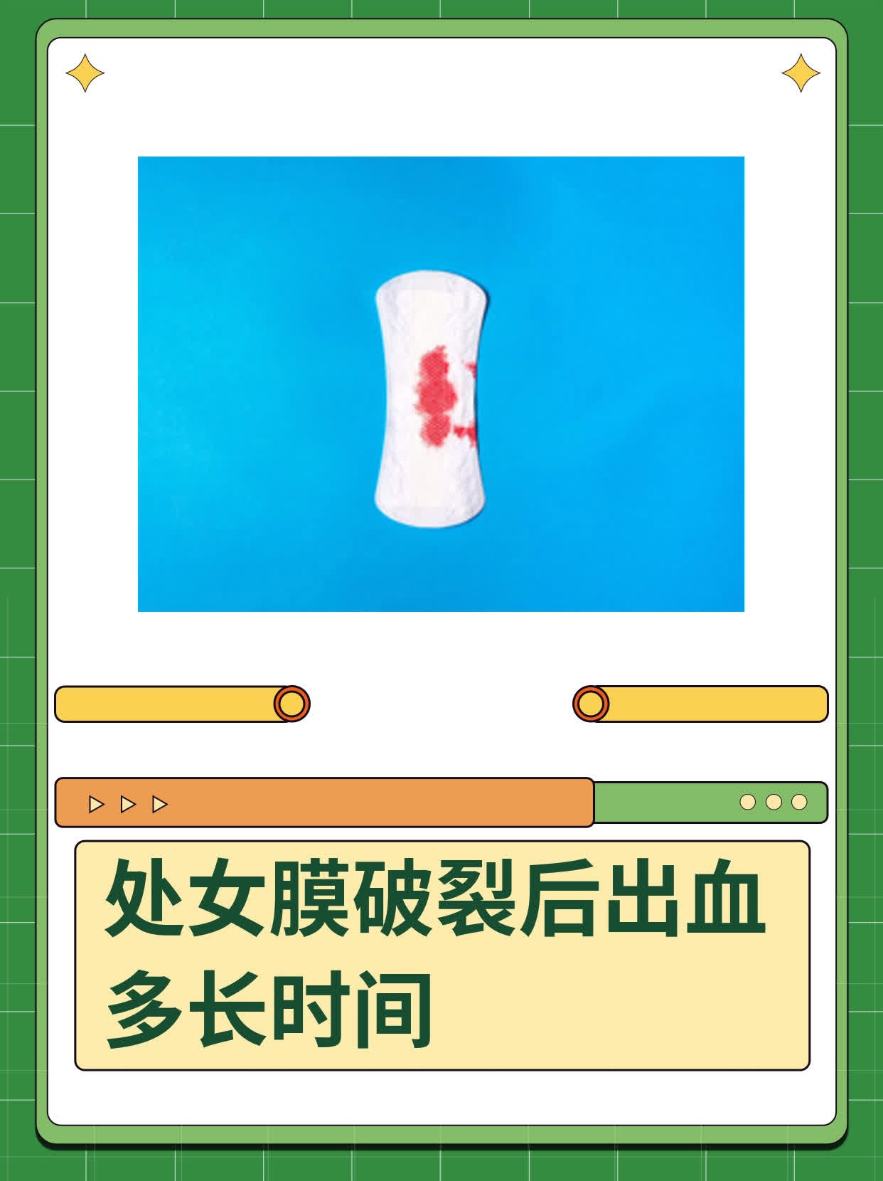 为什么第一次会有血