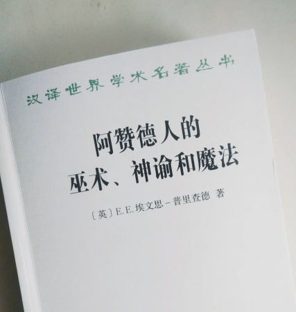 阿赞德巫医揭秘：巫术、神谕与魔法