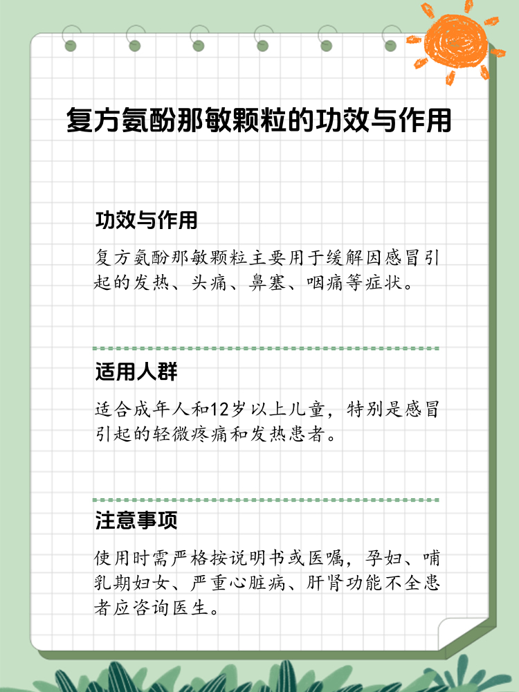 揭秘:复方氨酚那敏颗粒的真实功效