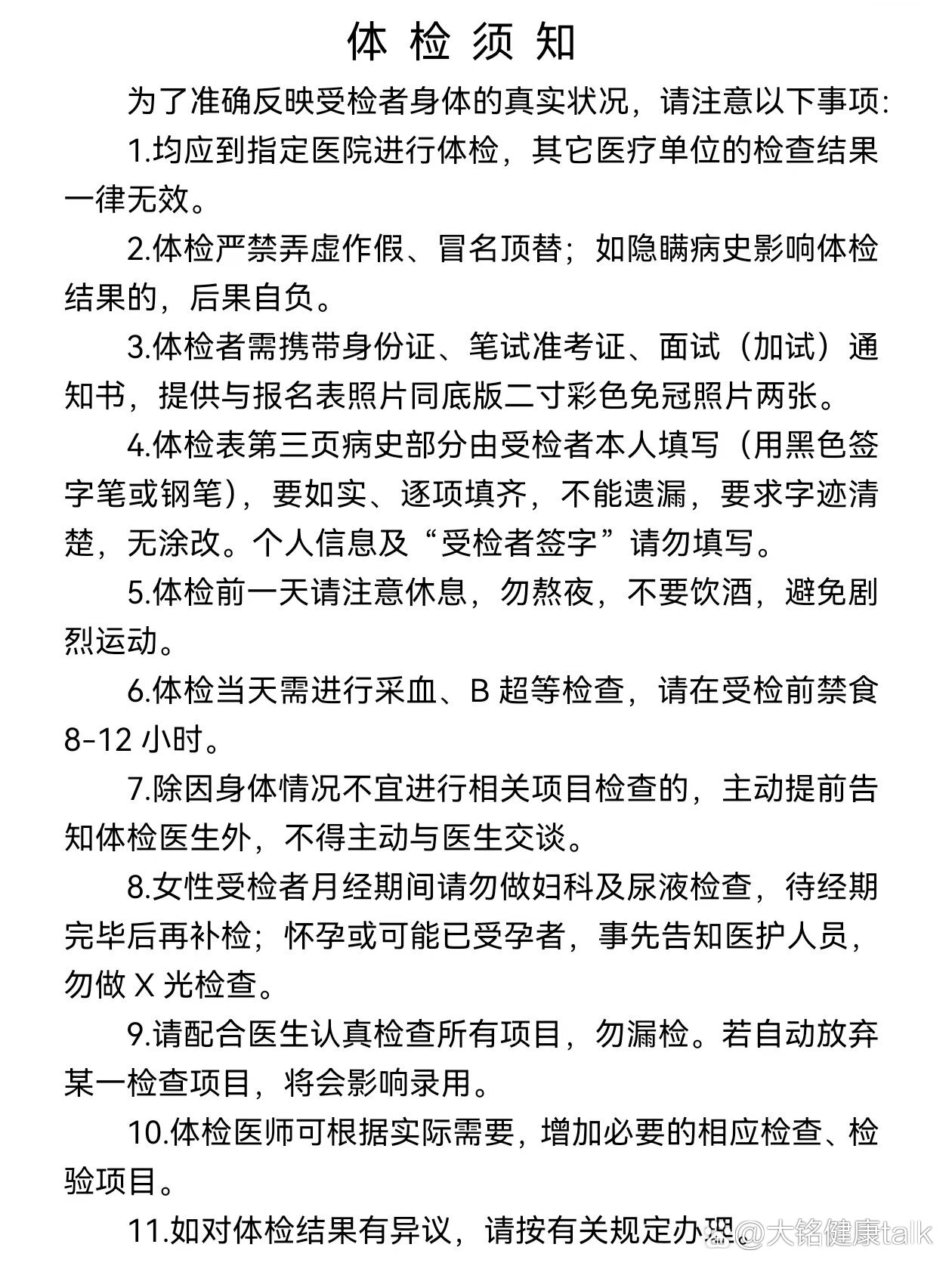 公务员体检注意事项7215体检前必看6015