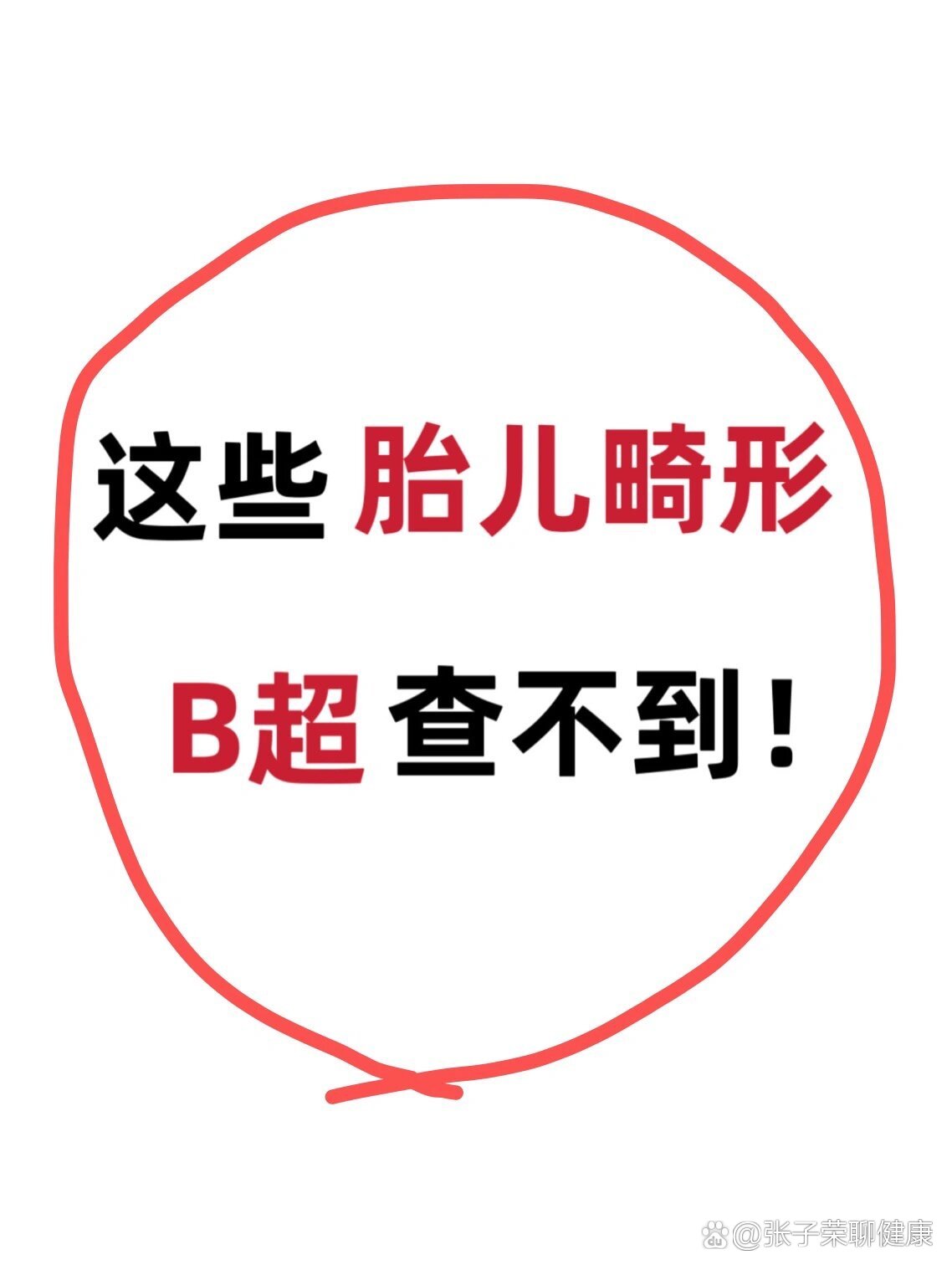 这些胎儿畸形b超查不到