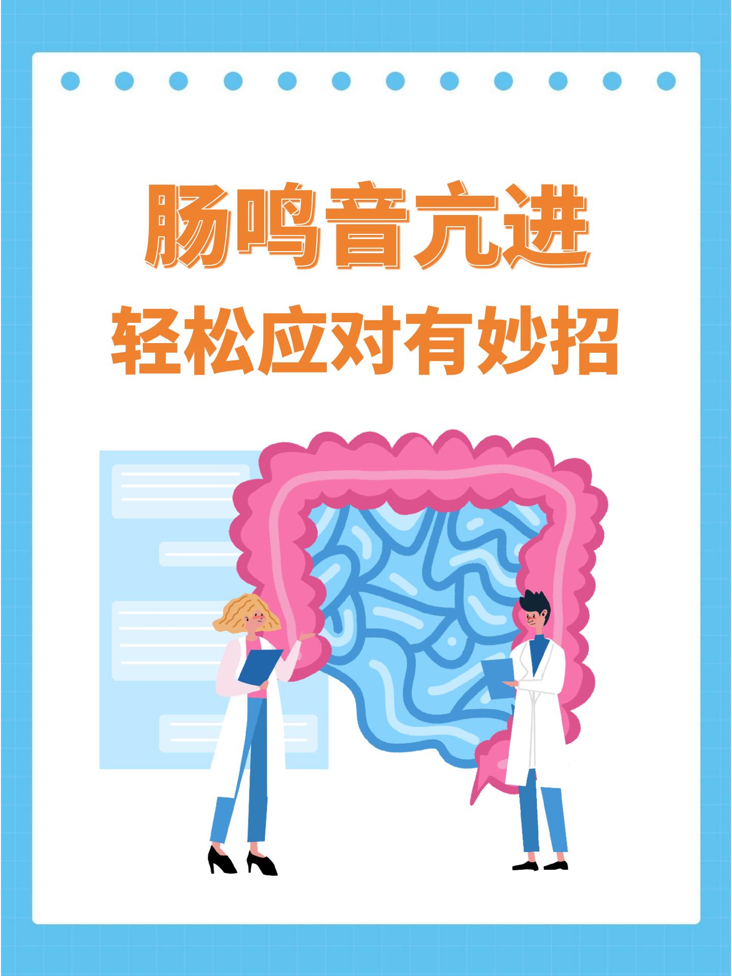 肠鸣音活跃 全网资源