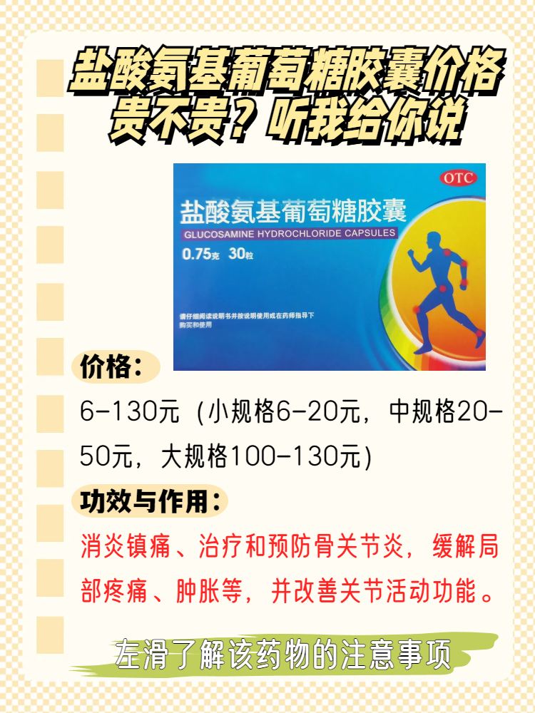 盐酸氨基葡萄糖胶囊价格贵不贵?听我给你说