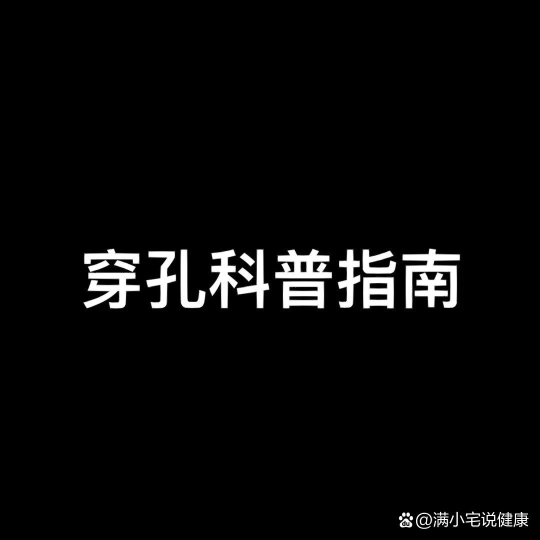 正pa和反pa图片 穿孔图片