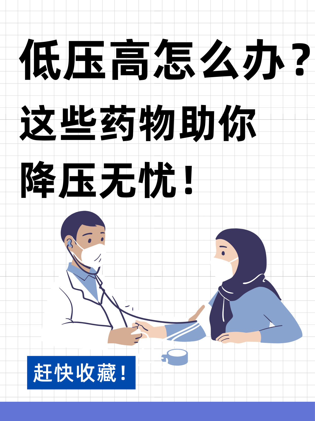低压高怎么办?这些药物助你降压无忧!