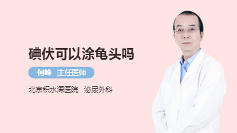 碘伏可以涂龟头吗