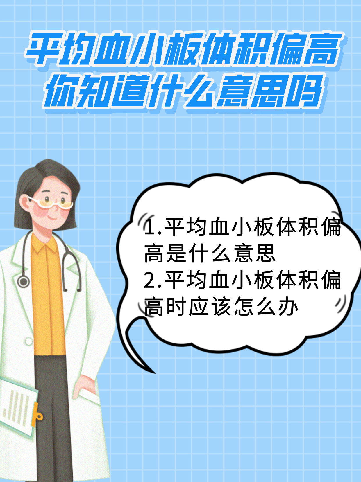 平均血小板体积偏高:你知道什么意思吗?