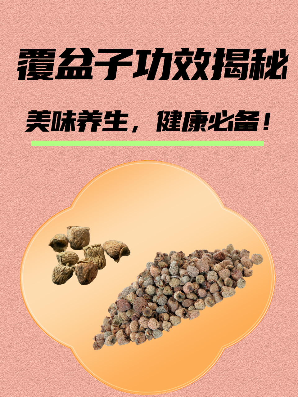 覆盆子功效揭秘:美味养生,健康必备!