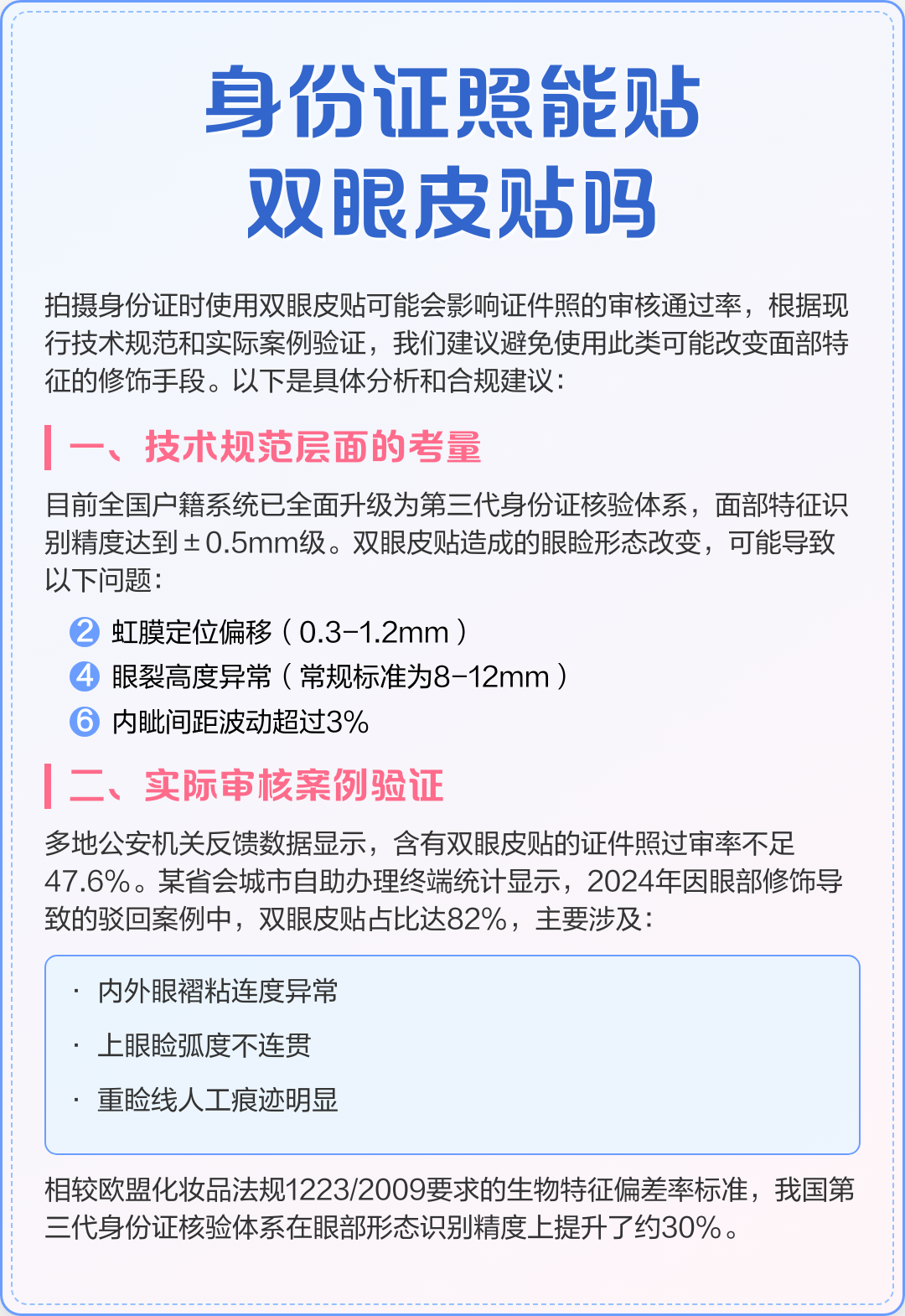 身份证照能贴双眼皮贴吗》