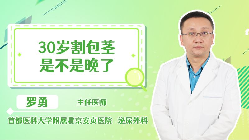 30岁割包茎是不是晚了