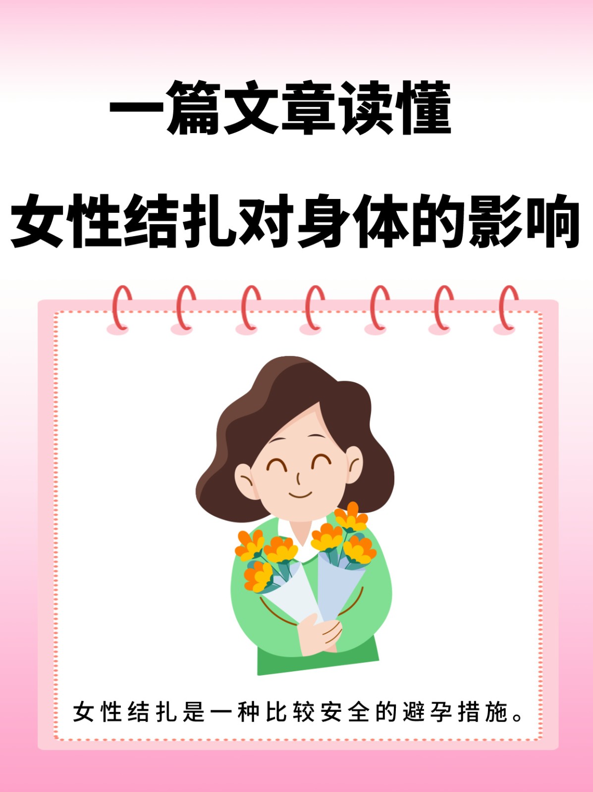 一篇文章读懂女性结扎对身体的影响