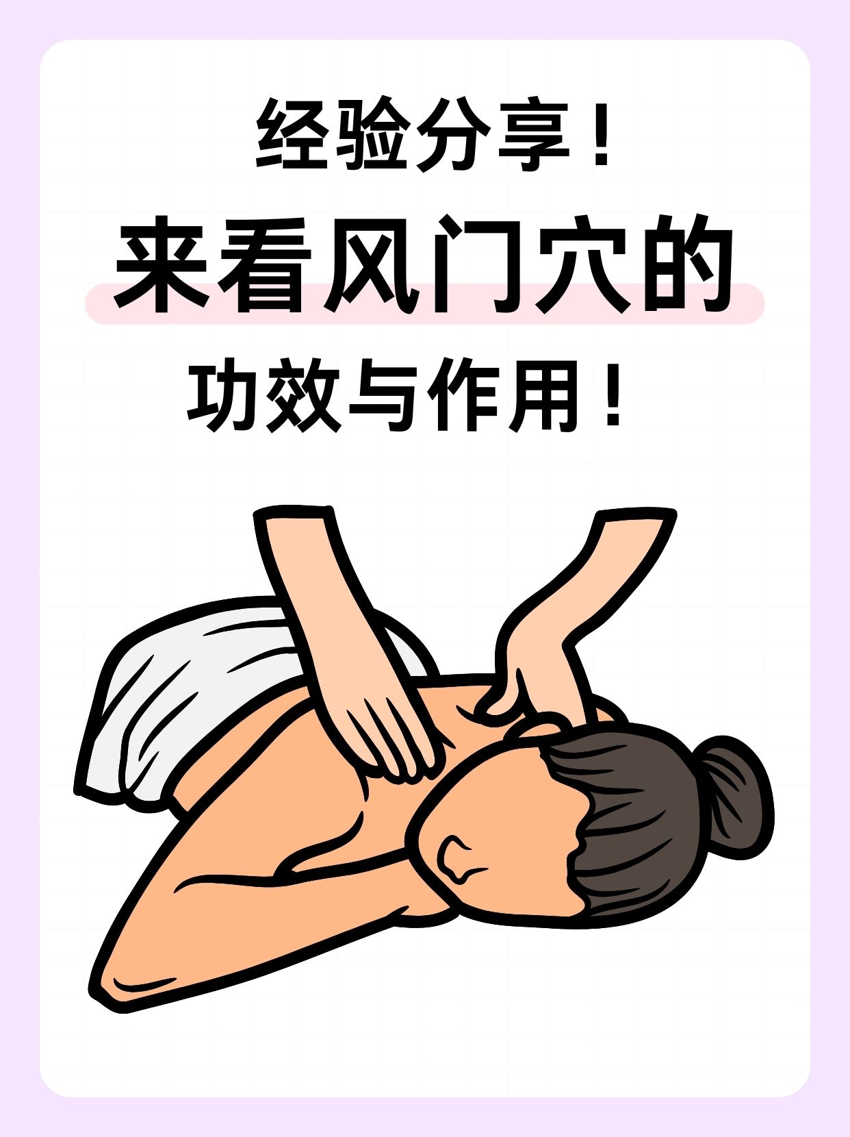经验分享!来看风门穴的功效与作用!
