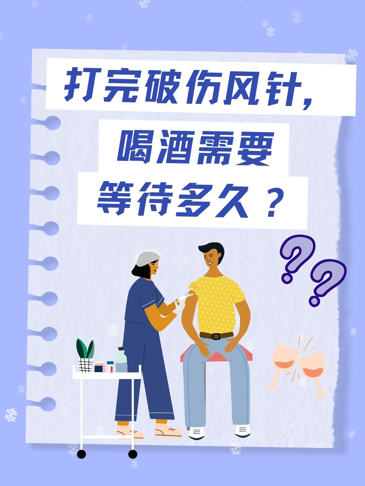 打完破伤风针,喝酒需要等待多久?