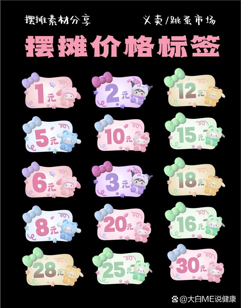 跳蚤市场/爱心义卖‖三丽鸥摆摊价格标签