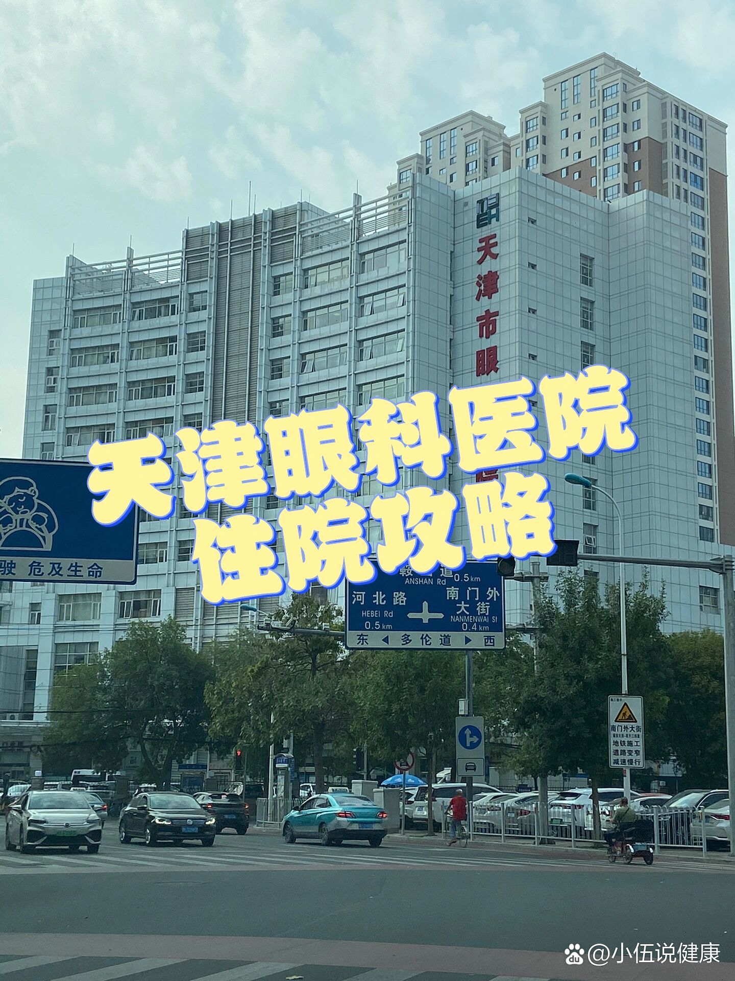 天津市眼科医院