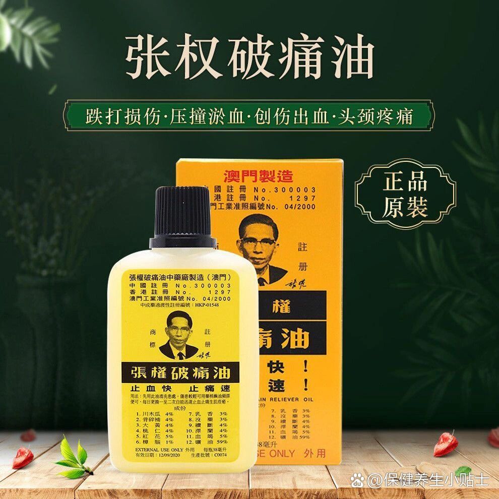 张权破痛油具有很好的功效,可以有效缓解风湿疼痛,关节疼痛,神经痛等