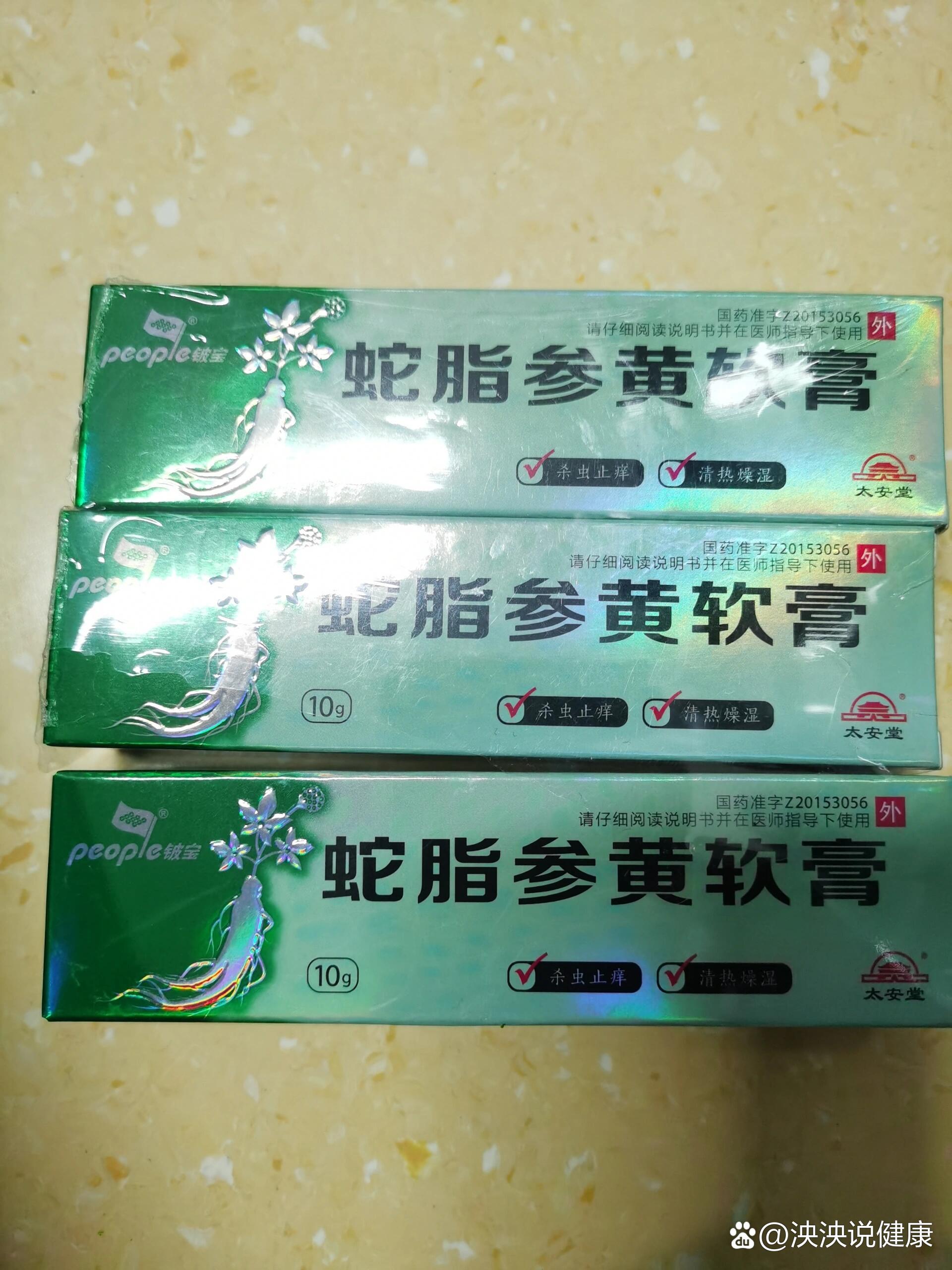 蛇脂参黄软膏谁要20一个