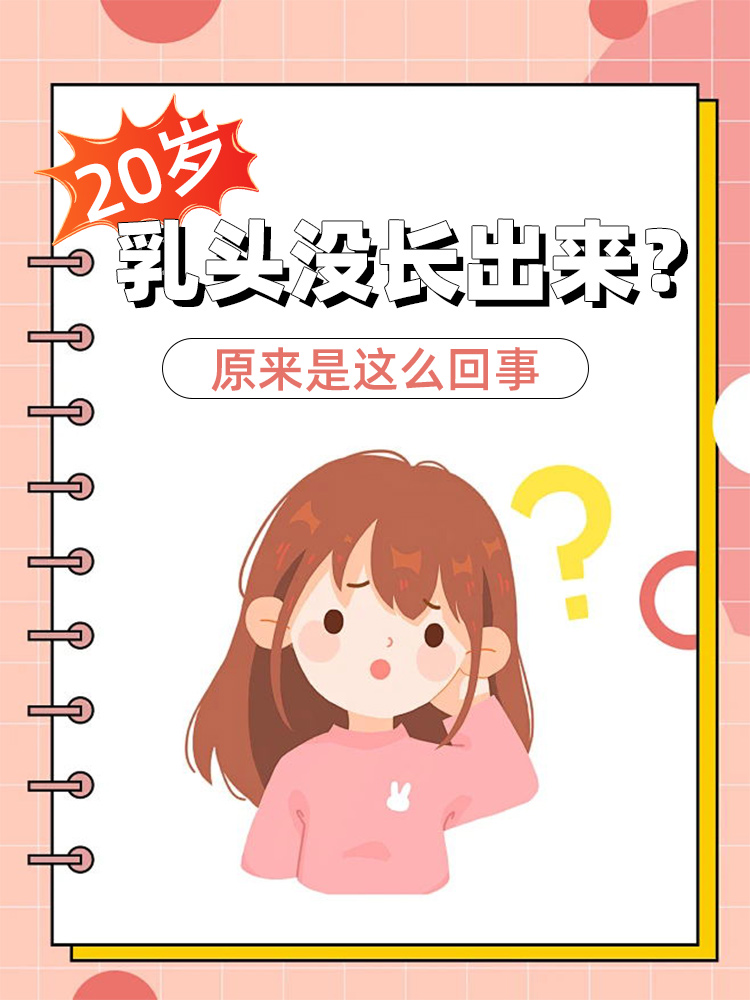 乳头大20岁图片