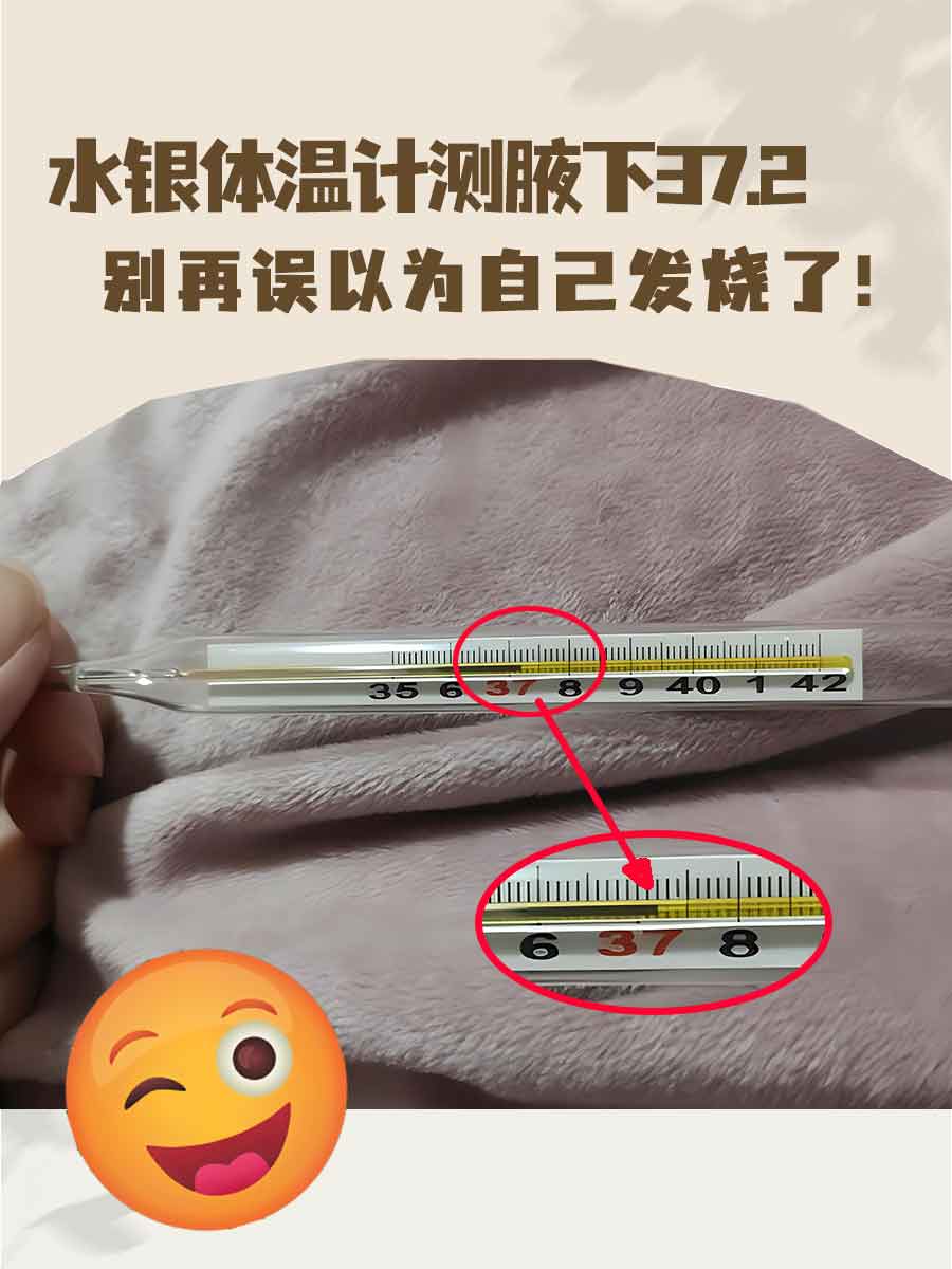 水银体温计测腋下372℃,别再误以为自己发烧了!