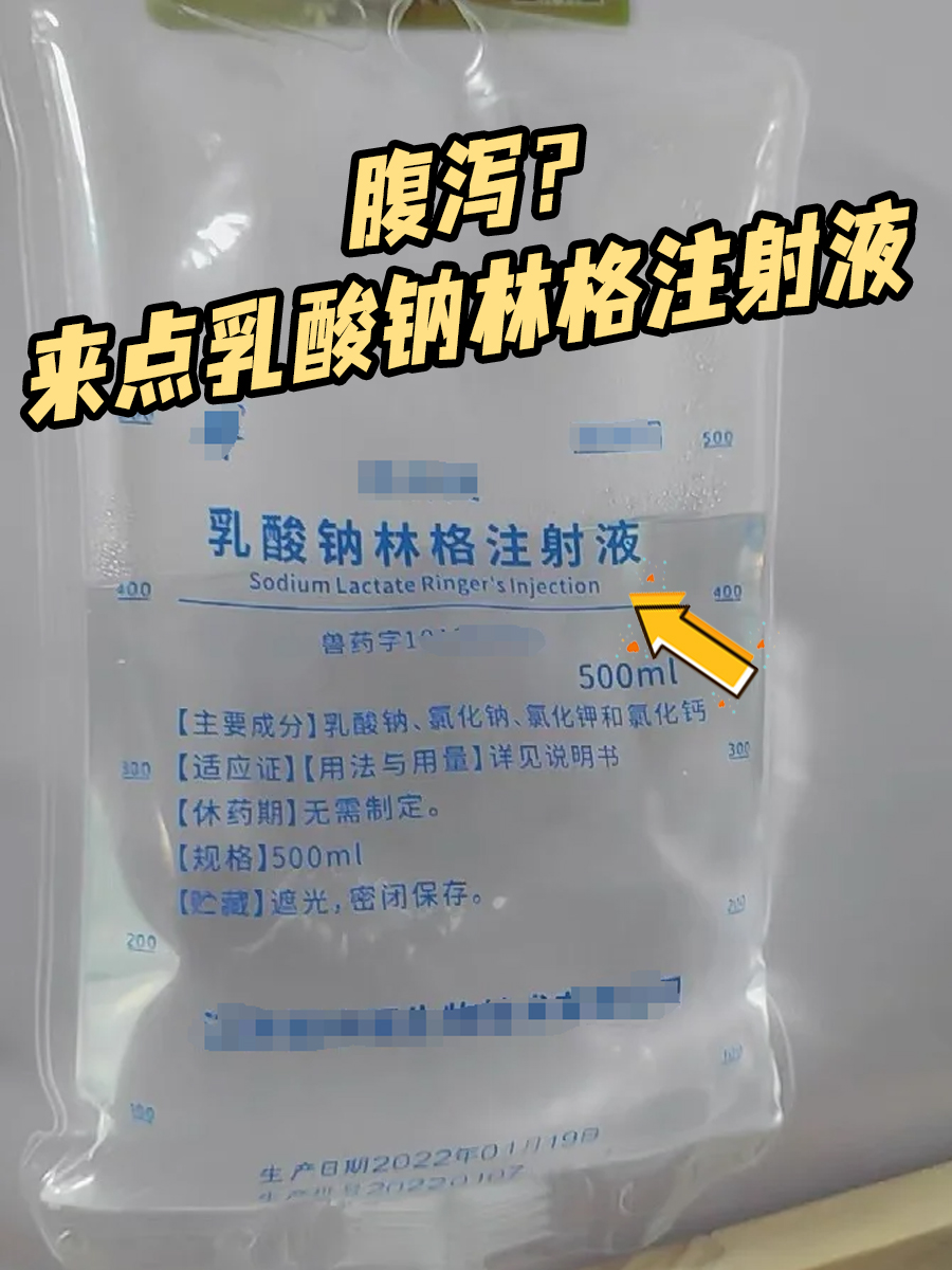 腹泻?来点乳酸钠林格注射液