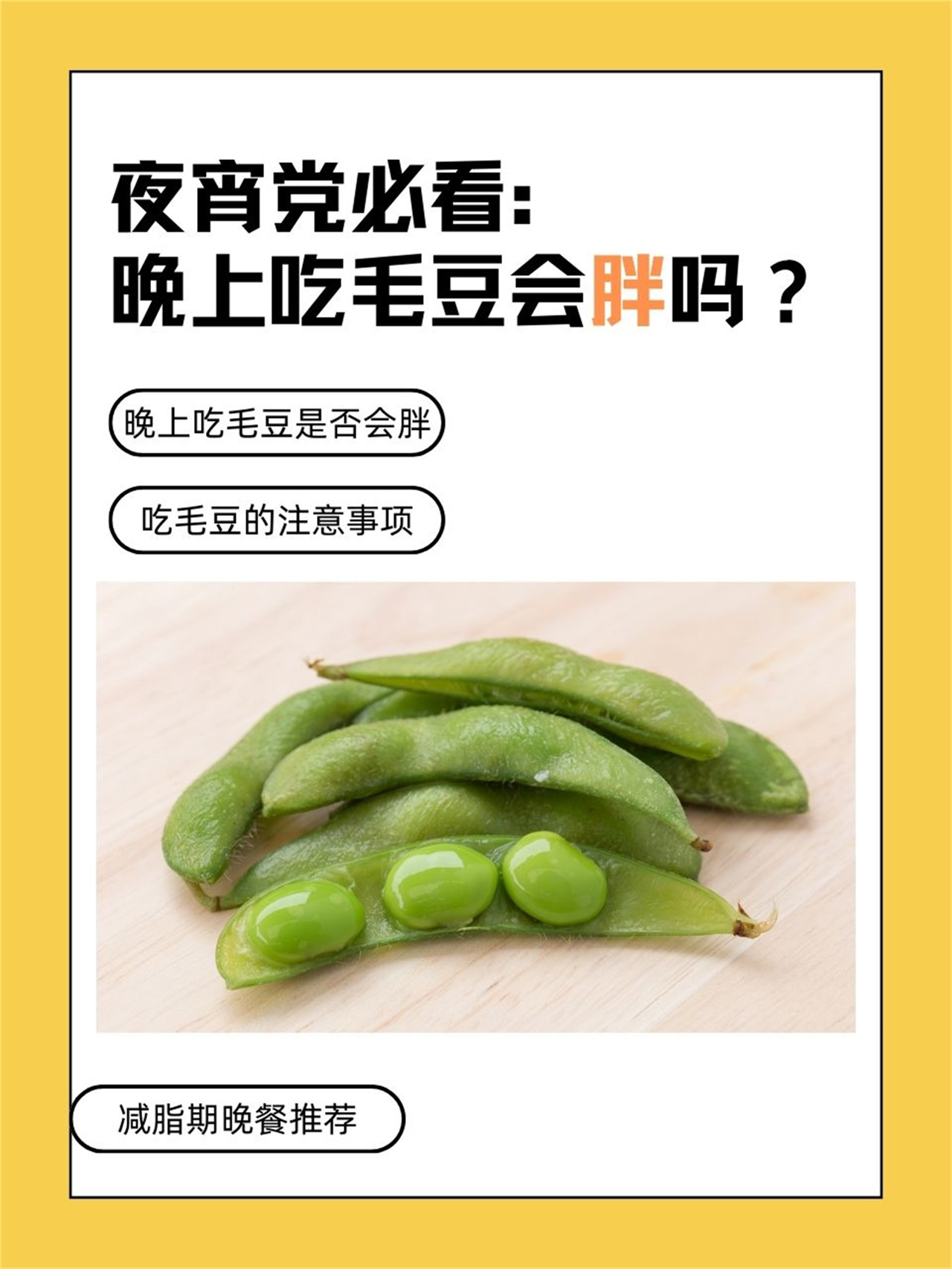 夜宵党必看:毛豆热量高,晚上吃会胖?