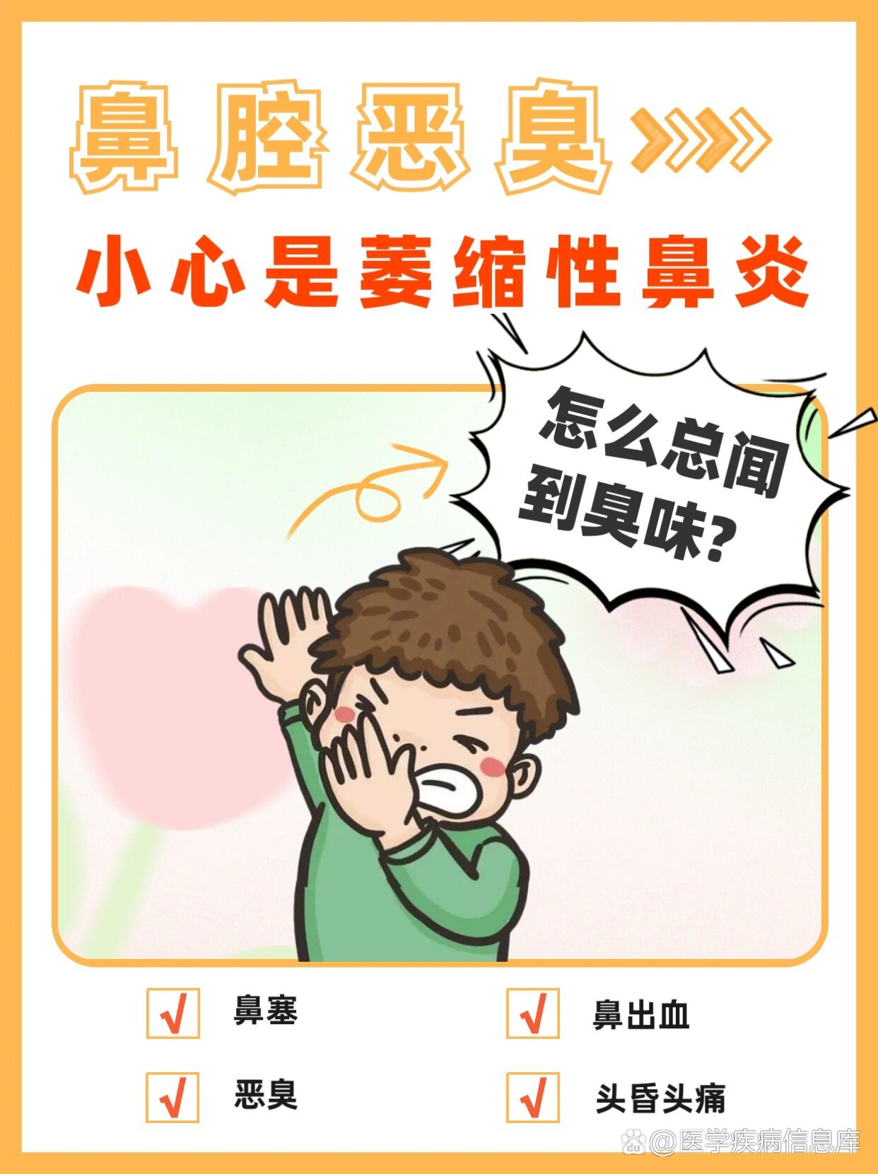 鼻子闻到臭味要注意,可能是萎缩性鼻炎