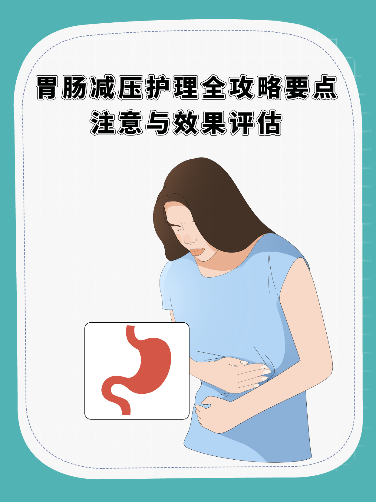 胃肠减压护理全攻略:要点,注意与效果评估