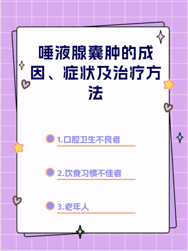 唾液腺囊肿的成因,症状及治疗方法
