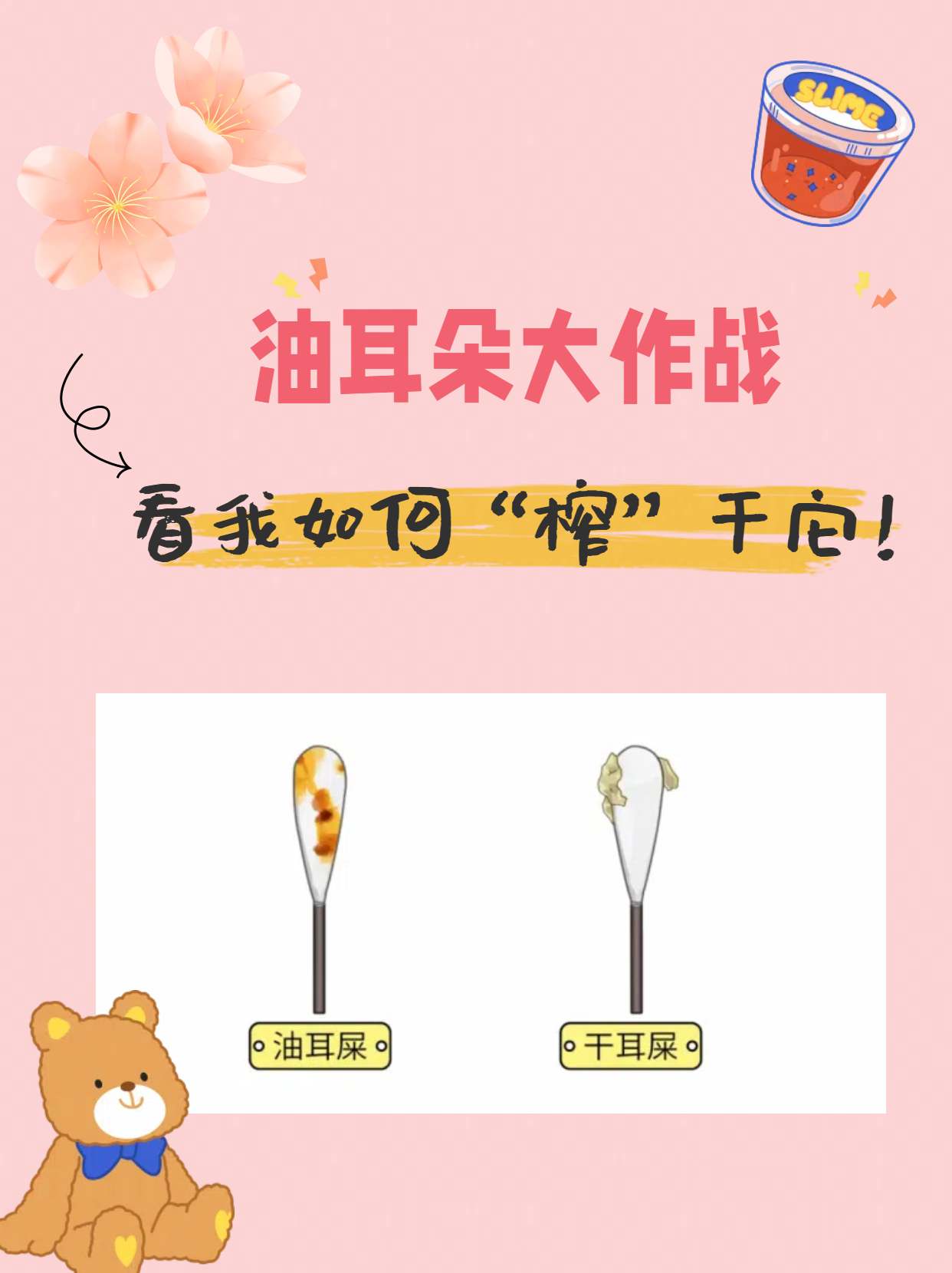 油耳朵大作战,看我如何"榨"干它!