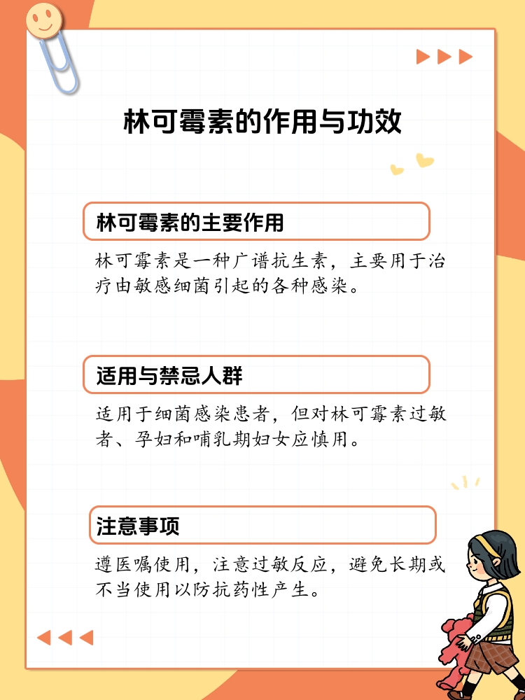 探索林可霉素的作用与功效