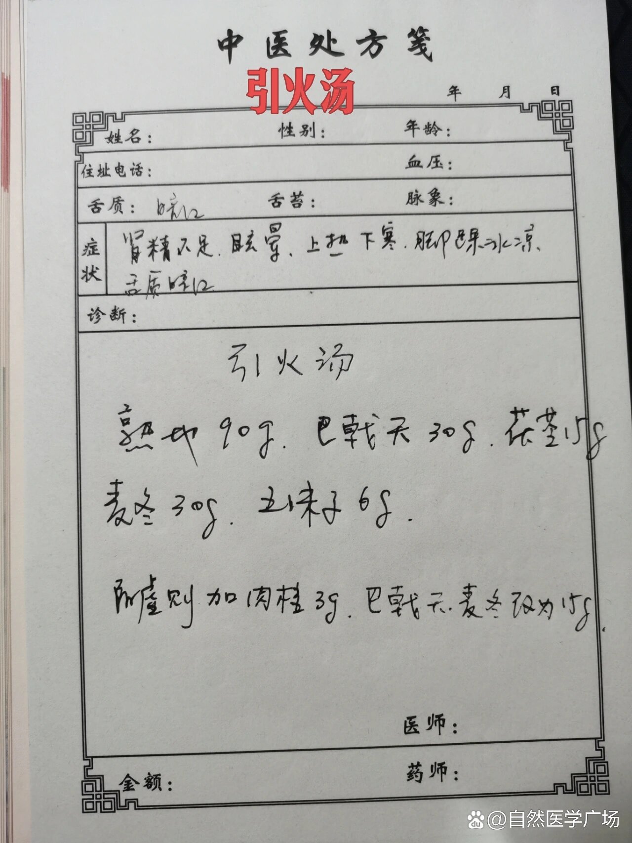 上热下寒,引火汤