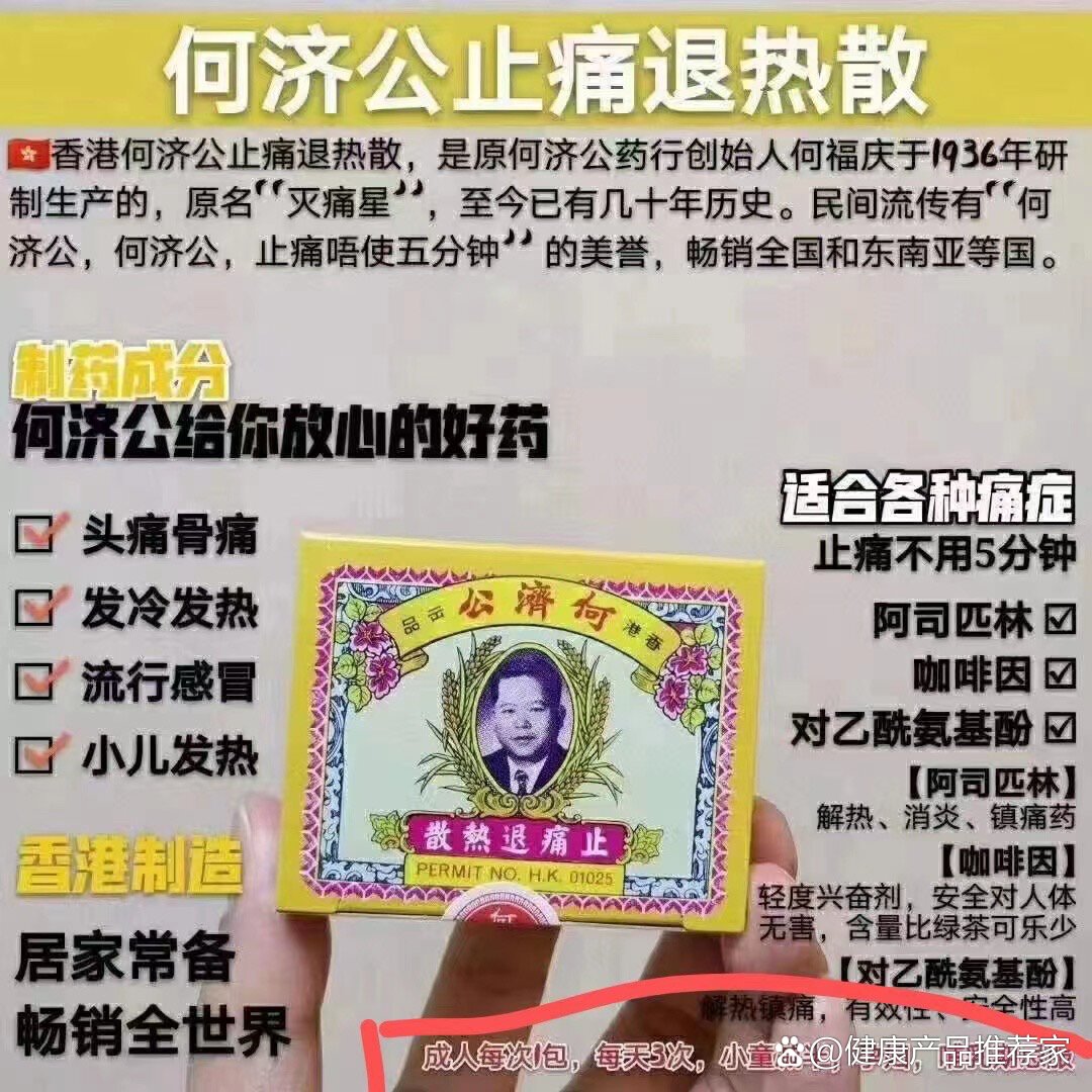 何济公止痛退热散