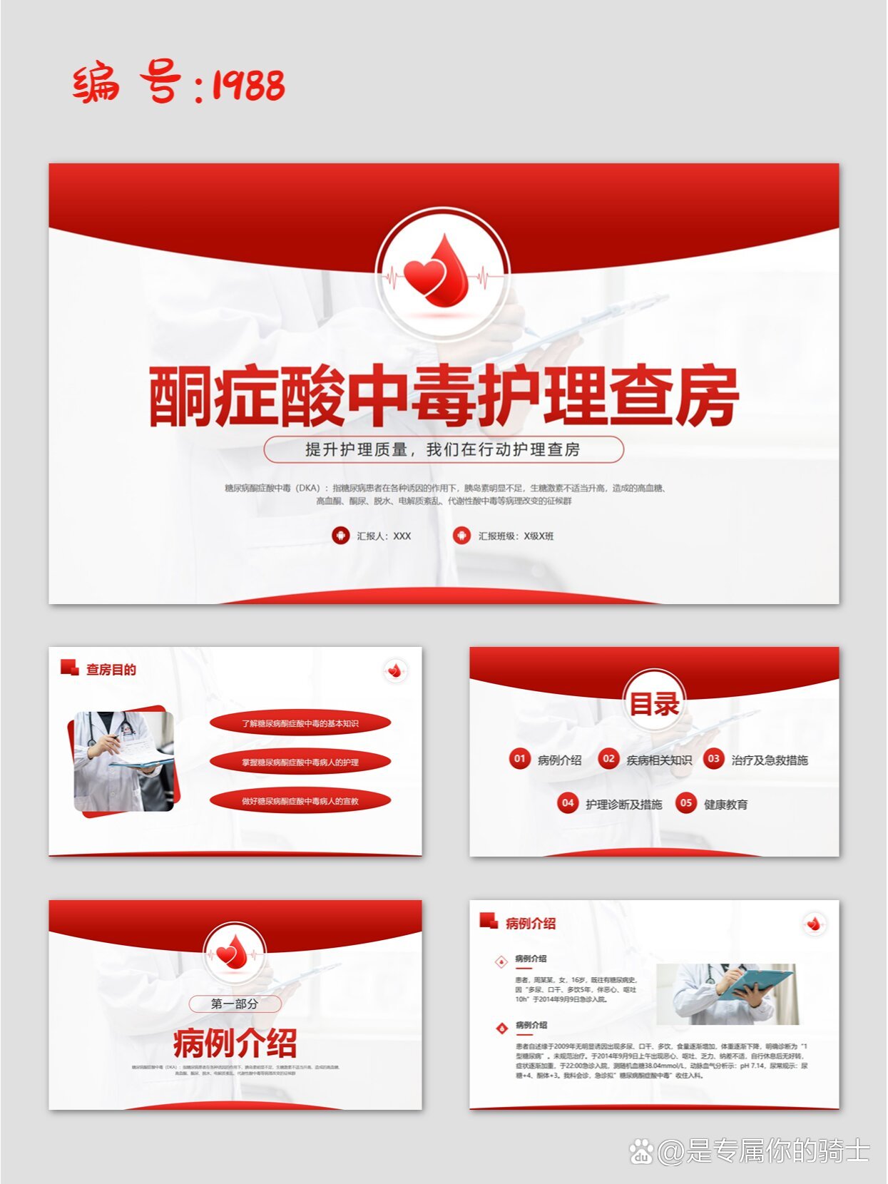 红色简约糖尿病酮症酸中毒护理查房ppt模板