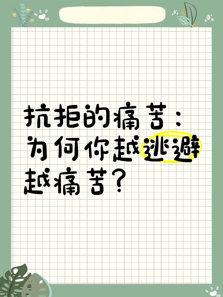 抗拒的痛苦：为何你越逃避越痛苦？