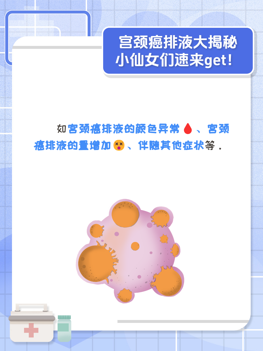 异常,很担心自己是出现了宫颈癌,所以想问我,宫颈癌排液的特点是什么?