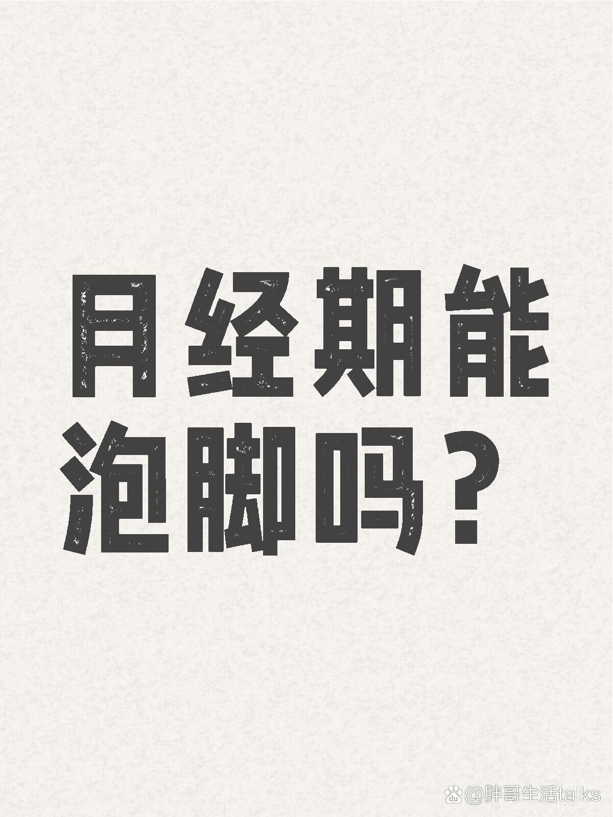 月经期能泡脚吗?