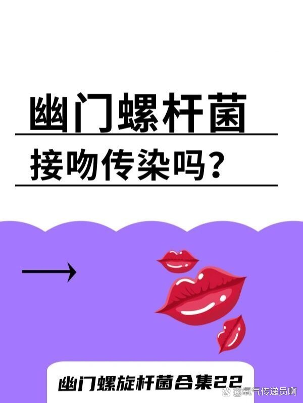 幽门螺杆菌接吻传染吗?