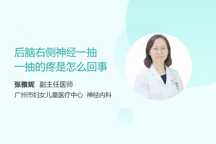后脑右侧神经一抽一抽的疼是怎么回事