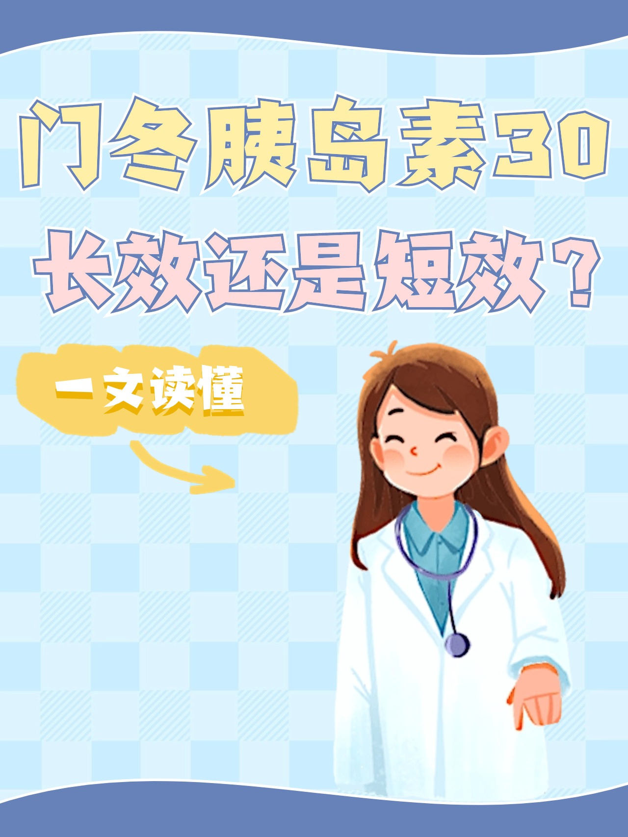 门冬胰岛素30长效还是短效?一文读懂