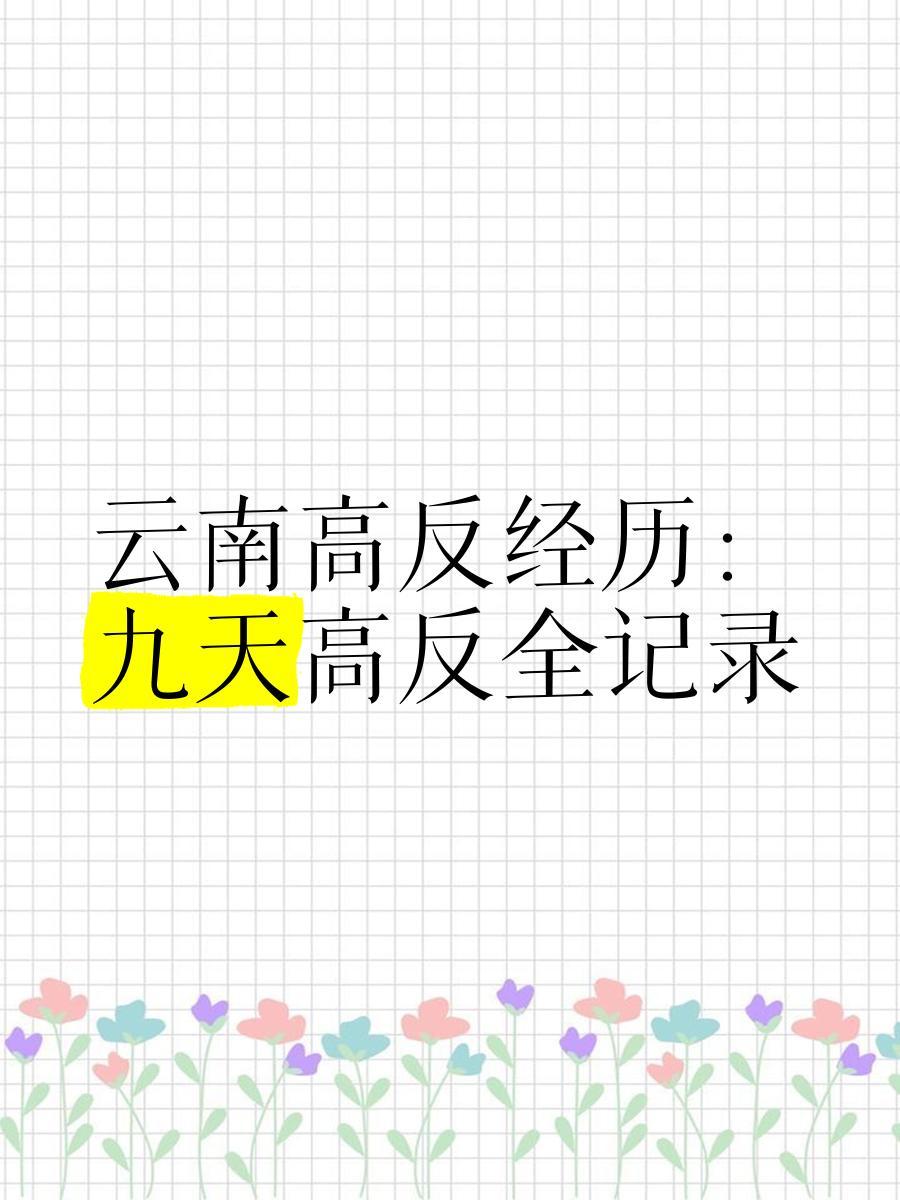 🏔️云南高反经历：九天高反全记录