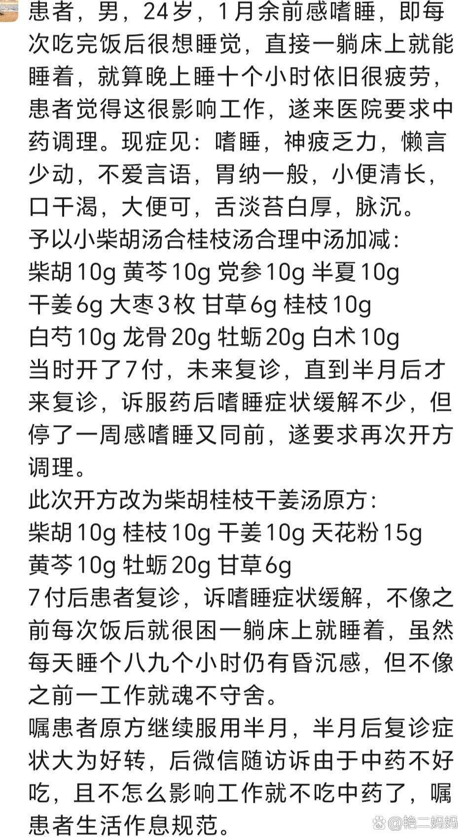 柴胡桂枝干姜汤加减治疗嗜睡