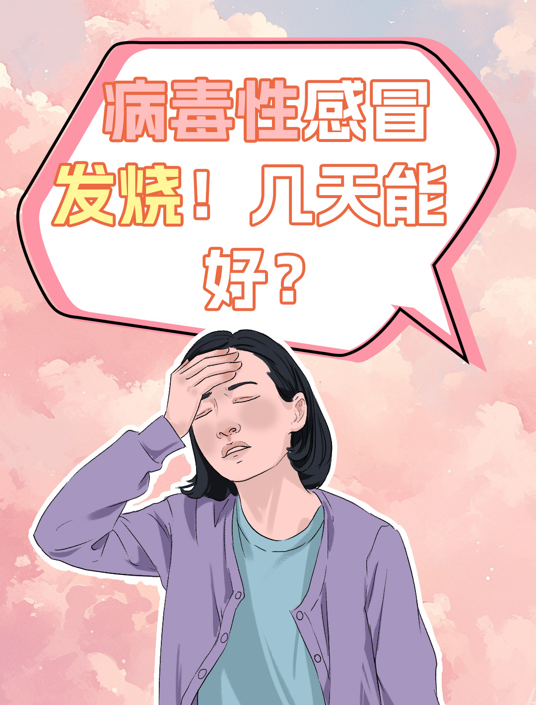病毒性感冒发烧!几天能好?