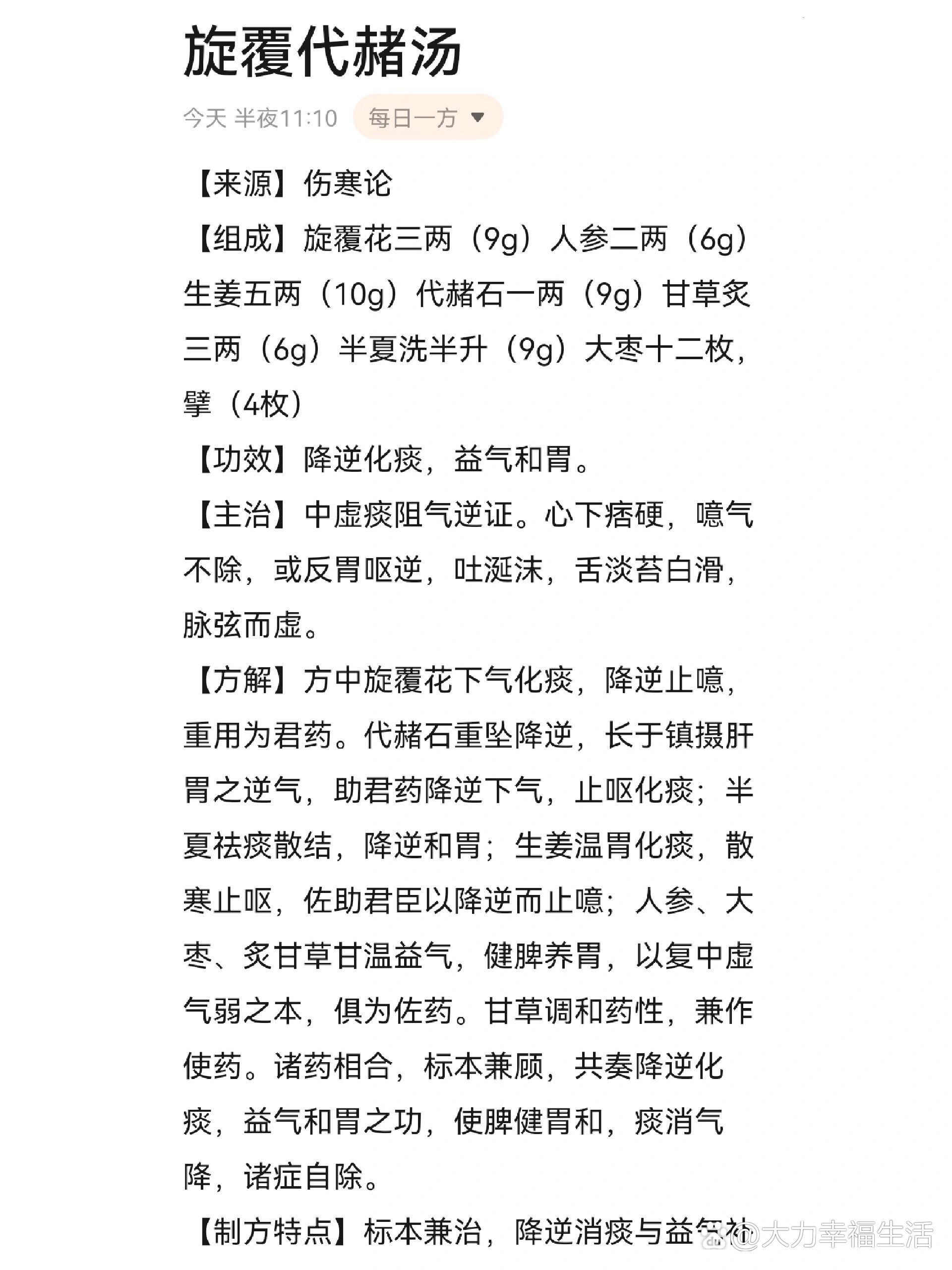  p>每日一方-旋覆代赭汤 br>【来源】伤寒论  br>【组成】旋覆花三两