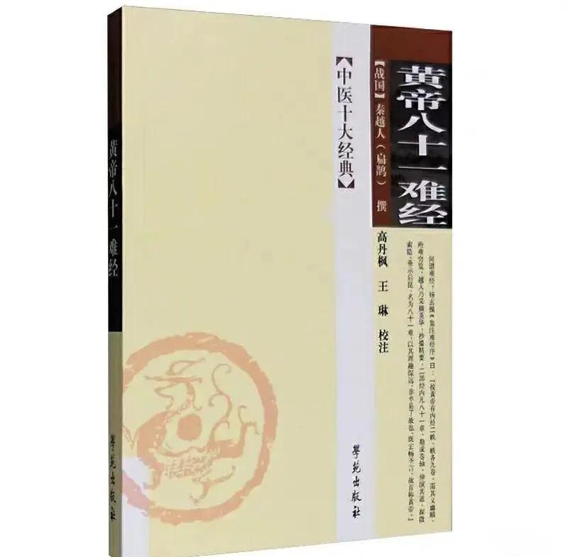 《难经》探秘：学医必读经典