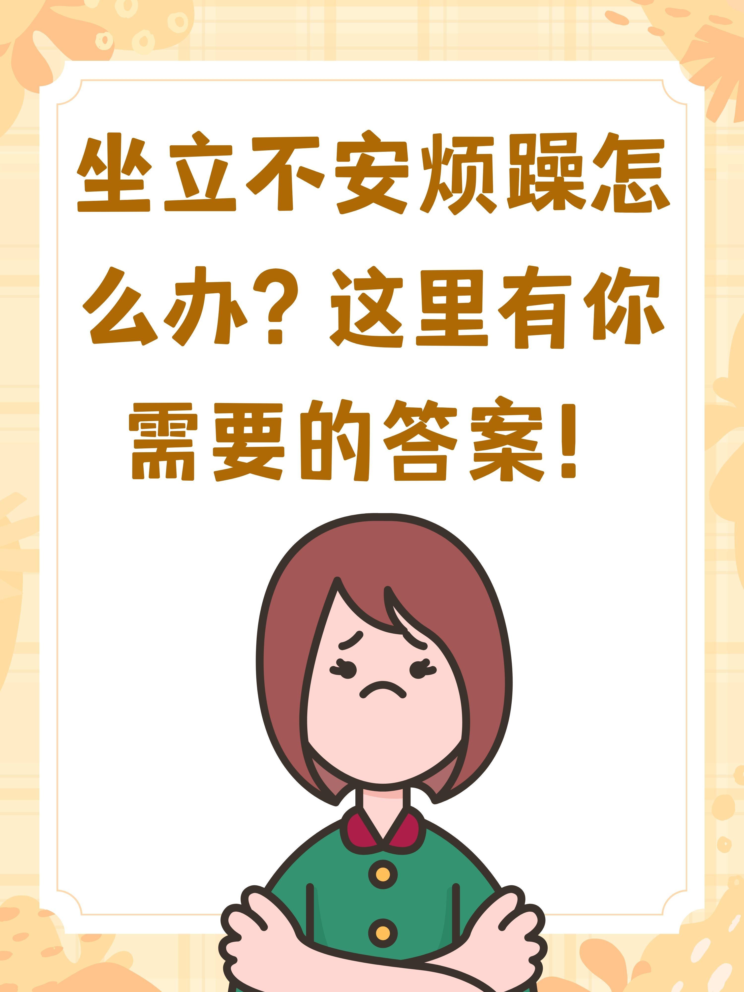坐立不安烦躁怎么办?这里有你需要的答案!