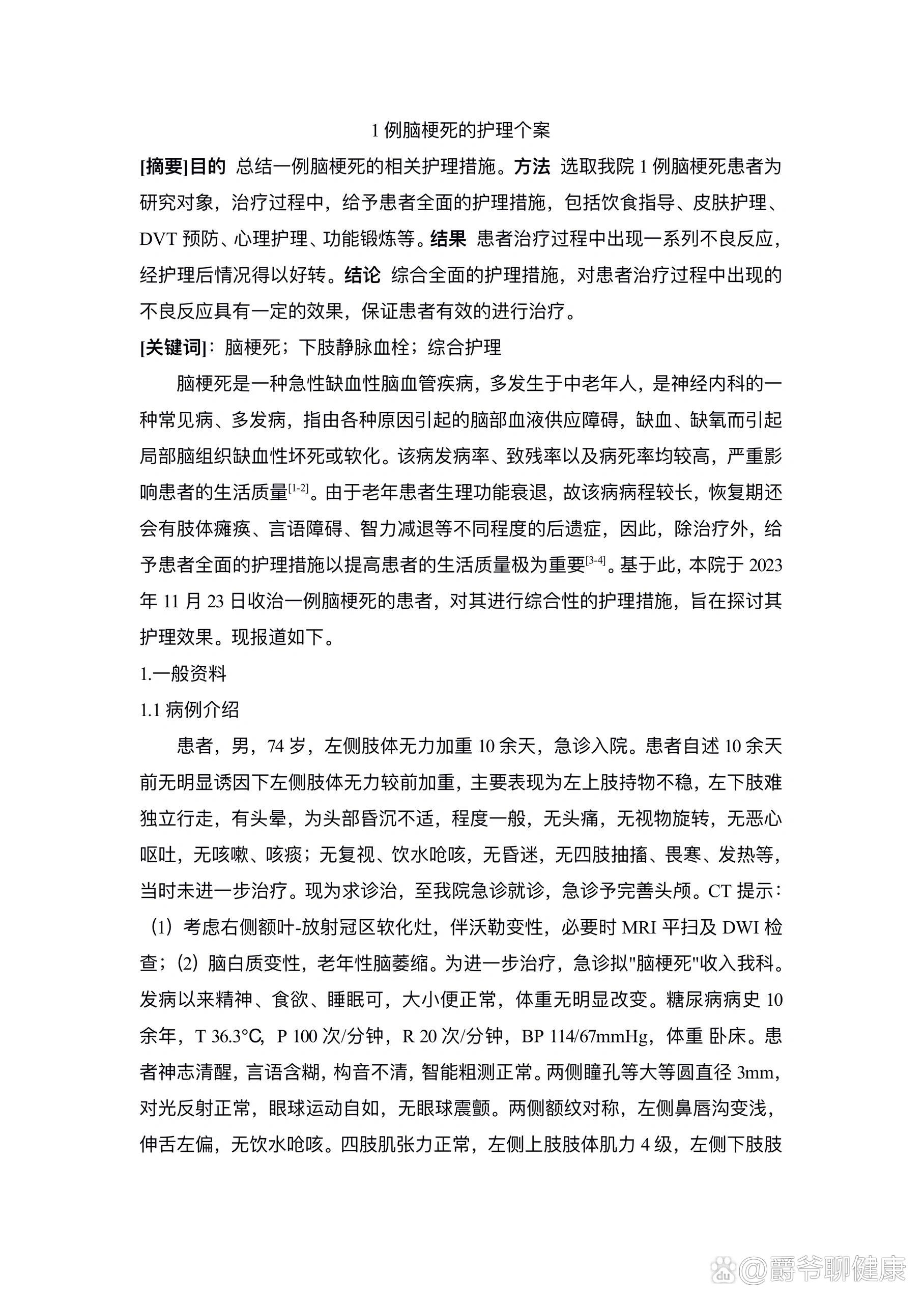 一例脑梗死的护理个案